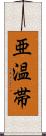 亜温帯 Scroll