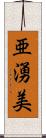 亜湧美 Scroll