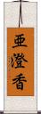 亜澄香 Scroll