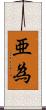 亜為 Scroll