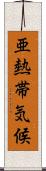 亜熱帯気候 Scroll