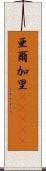 亜爾加里(ateji) Scroll