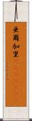 亜爾加里(ateji)(rK) Scroll