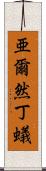亜爾然丁蟻 Scroll