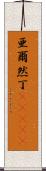 亜爾然丁(ateji) Scroll