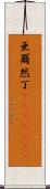 亜爾然丁(ateji)(rK) Scroll