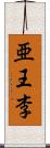 亜王李 Scroll