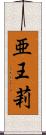 亜王莉 Scroll