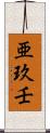 亜玖壬 Scroll
