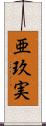 亜玖実 Scroll