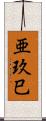 亜玖巳 Scroll