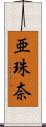 亜珠奈 Scroll