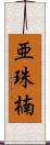 亜珠楠 Scroll