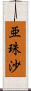 亜珠沙 Scroll