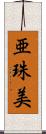 亜珠美 Scroll