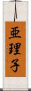 亜理子 Scroll