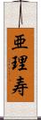 亜理寿 Scroll