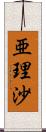 亜理沙 Scroll