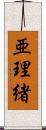 亜理緒 Scroll