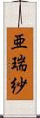 亜瑞紗 Scroll