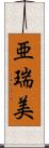 亜瑞美 Scroll