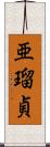 亜瑠貞 Scroll