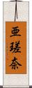 亜瑳奈 Scroll