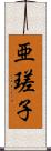 亜瑳子 Scroll