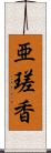 亜瑳香 Scroll