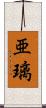 亜璃 Scroll