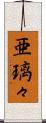 亜璃々 Scroll