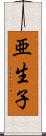 亜生子 Scroll