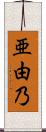 亜由乃 Scroll