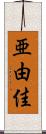 亜由佳 Scroll