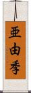 亜由季 Scroll