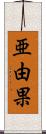 亜由果 Scroll