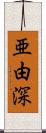 亜由深 Scroll