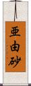 亜由砂 Scroll