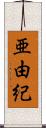 亜由紀 Scroll