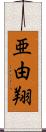 亜由翔 Scroll