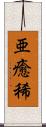 亜癒稀 Scroll