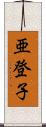 亜登子 Scroll