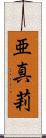 亜真莉 Scroll