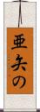 亜矢の Scroll