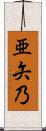 亜矢乃 Scroll