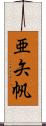 亜矢帆 Scroll