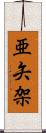 亜矢架 Scroll