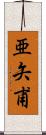 亜矢甫 Scroll