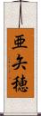 亜矢穂 Scroll