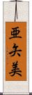 亜矢美 Scroll